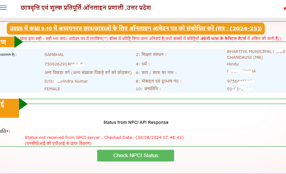 status not received from npci server up scholarship
