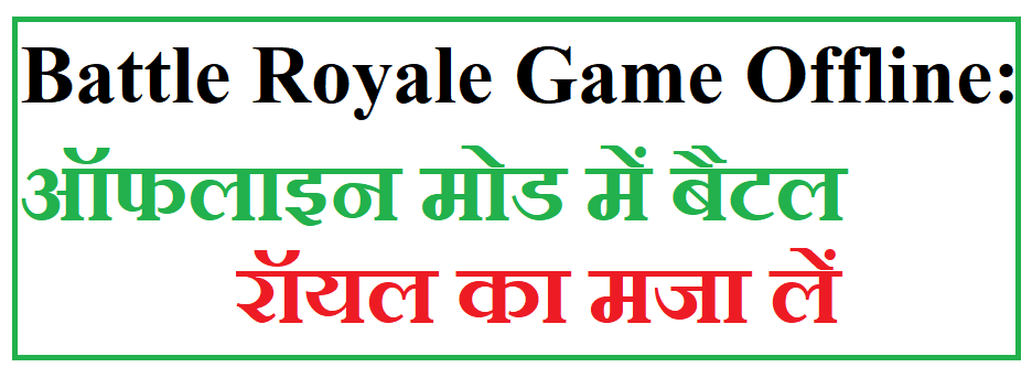Battle Royale Game Offline: ऑफलाइन मोड में बैटल रॉयल का मजा लें