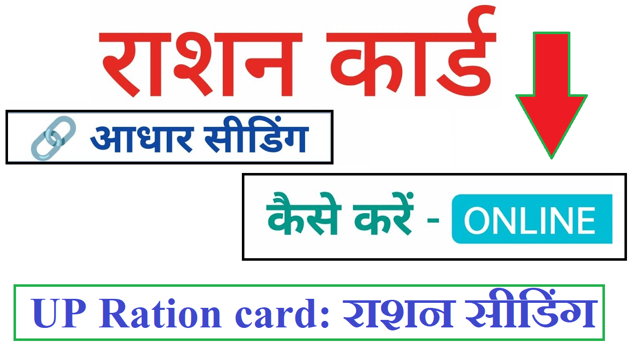 UP Ration card: ऑनलाइन राशन सीडिंग कैसे करें How to do online ration seeding